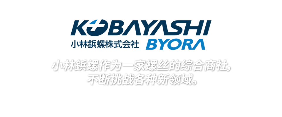 小林鋲螺作为一家螺丝的综合商社,不断挑战各种新领域。
