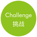 挑战